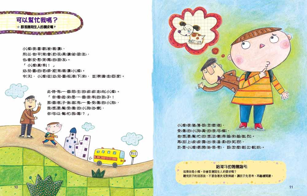 奇怪的陌生人，走開！：孩子的人身安全守則